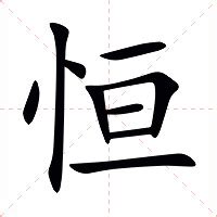 恒意思|细说汉字：恒